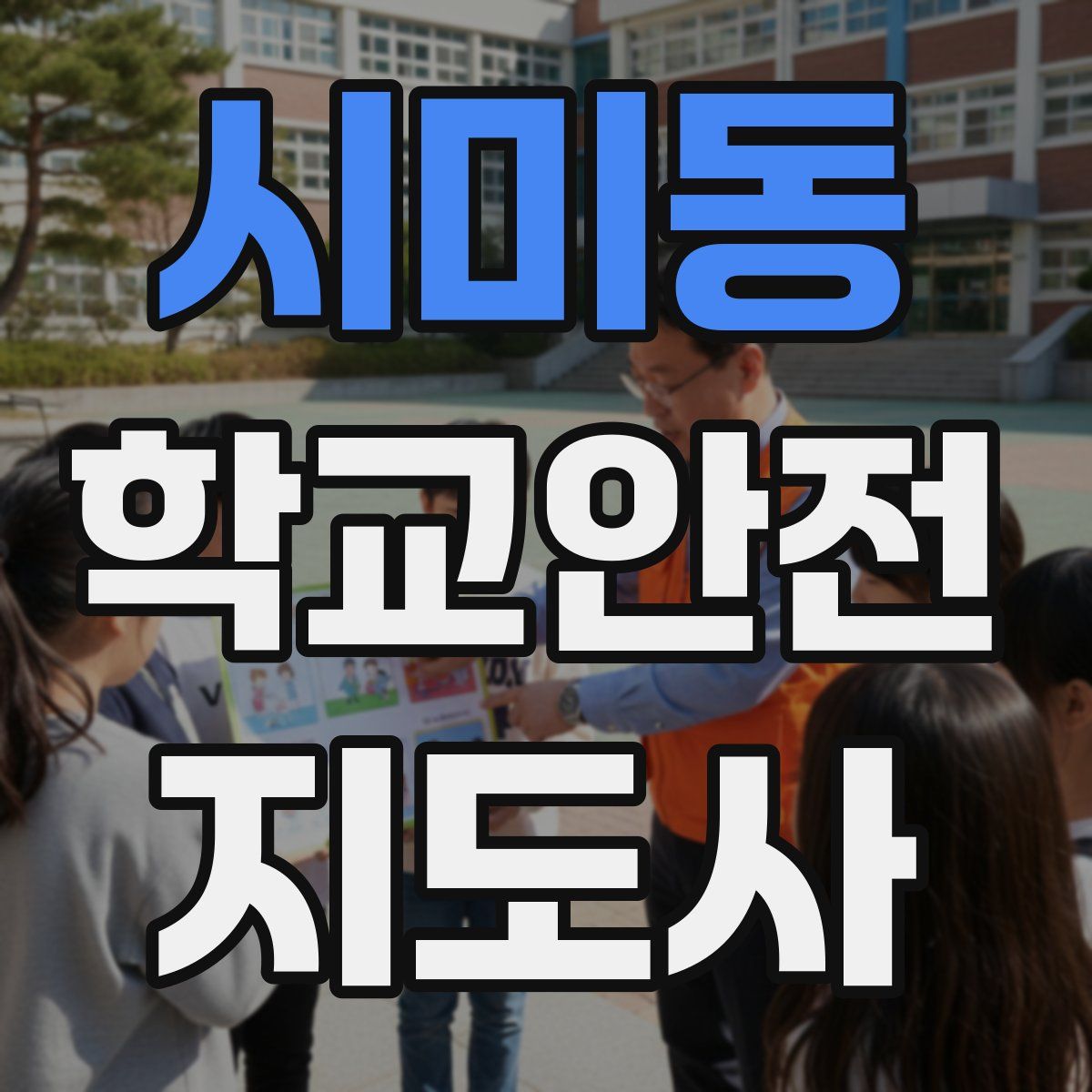 시미동 학교안전지도사 자격증
