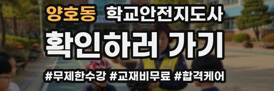 양호동 학교안전지도사 자격증