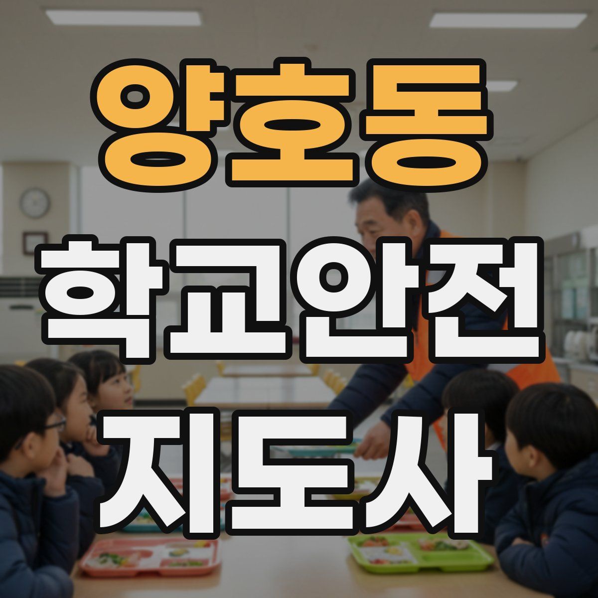 양호동 학교안전지도사 자격증