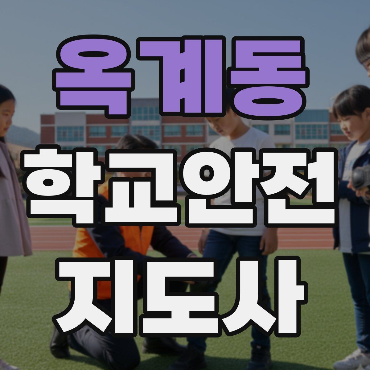 옥계동 학교안전지도사 자격증 울고 있는 학생을 안정시키는 방법