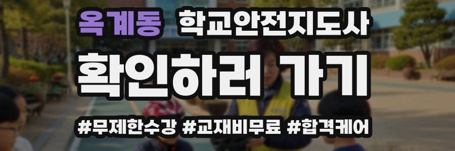 옥계동 학교안전지도사 자격증
