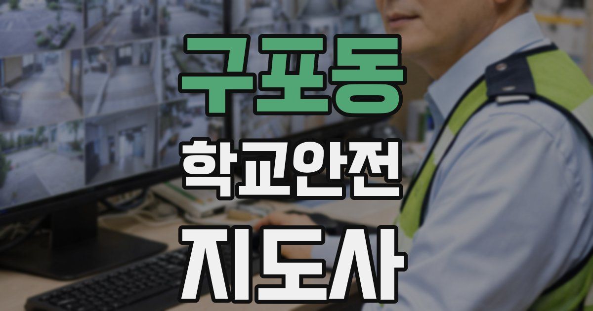 구포동 학교안전지도사 자격증