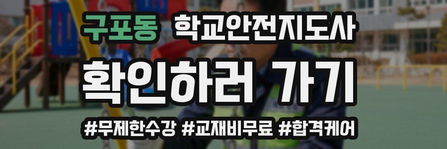 구포동 학교안전지도사 자격증