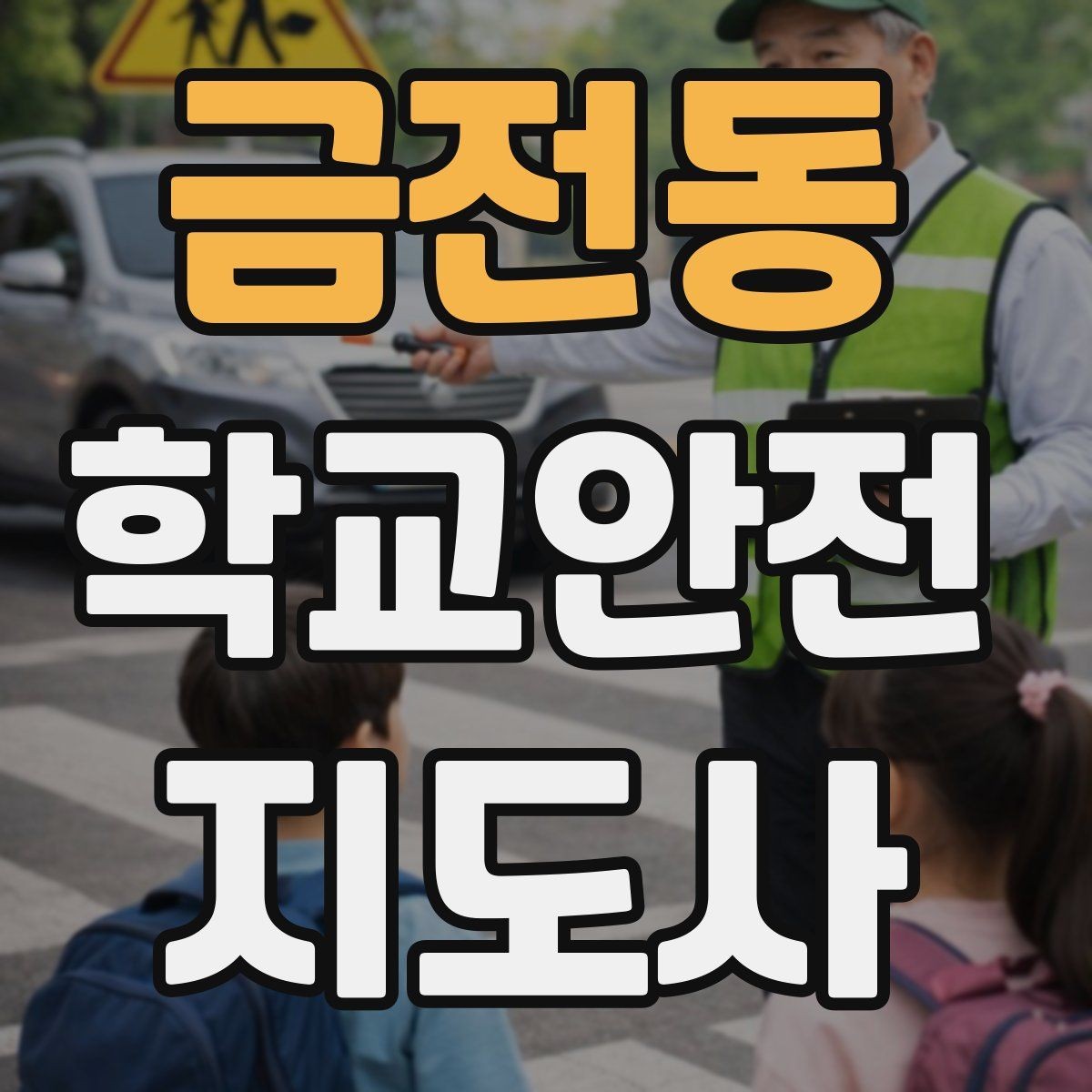 금전동 학교안전지도사 자격증 취득 후 활동을 시작하는 순서