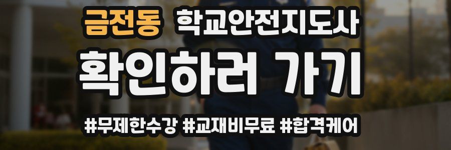 금전동 학교안전지도사 자격증