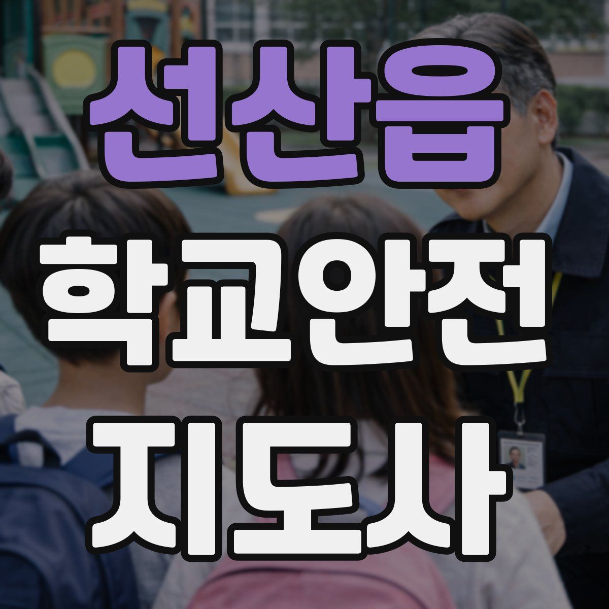선산읍 학교안전지도사 자격증