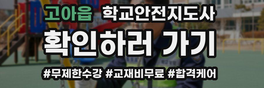 고아읍 학교안전지도사 자격증
