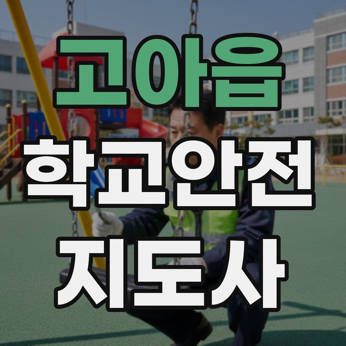 고아읍 학교안전지도사 자격증