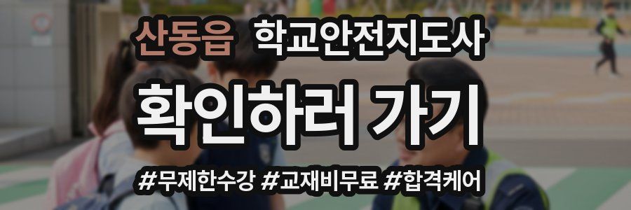 산동읍 학교안전지도사 자격증