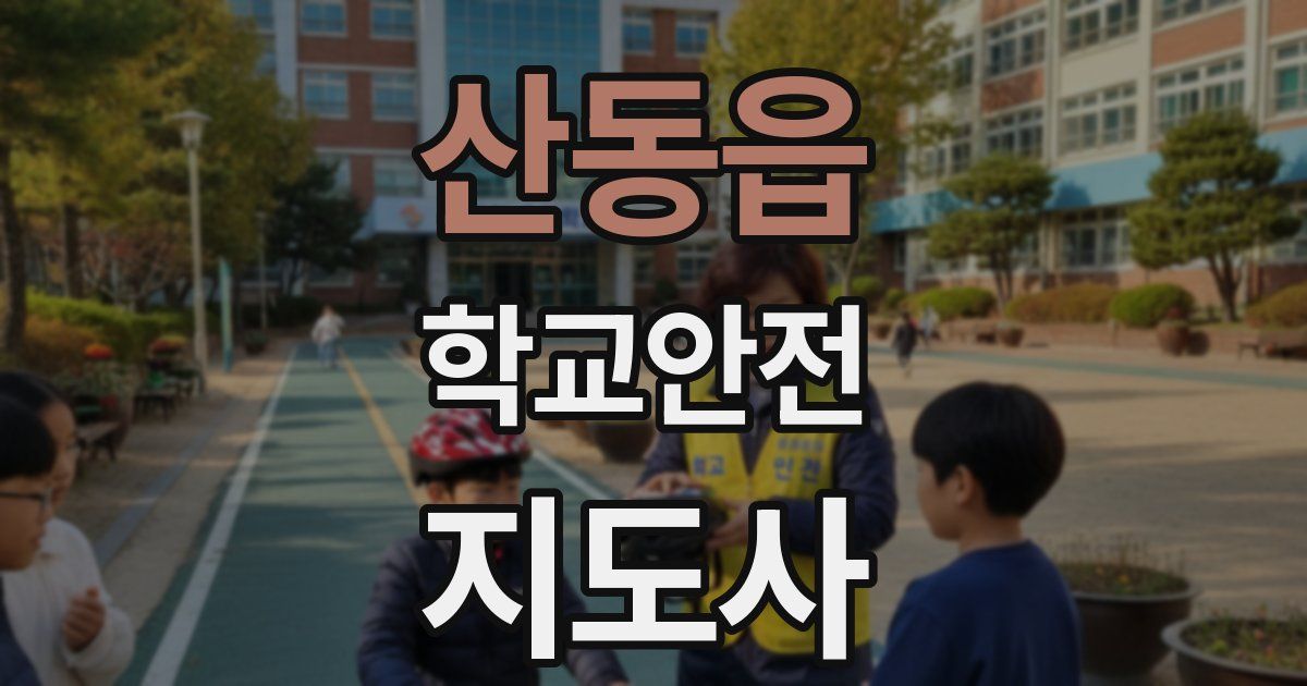 산동읍 학교안전지도사 자격증
