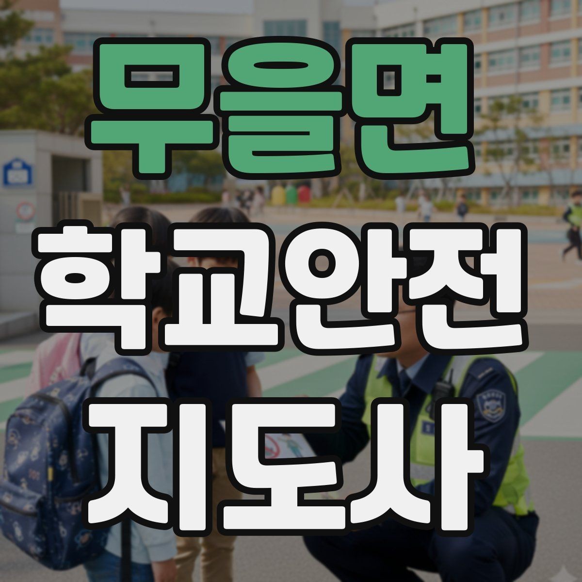 무을면 학교안전지도사 자격증 해가 짧은 겨울 하굣길 안전 포인트