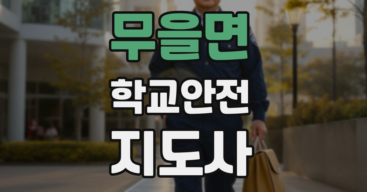 무을면 학교안전지도사 자격증