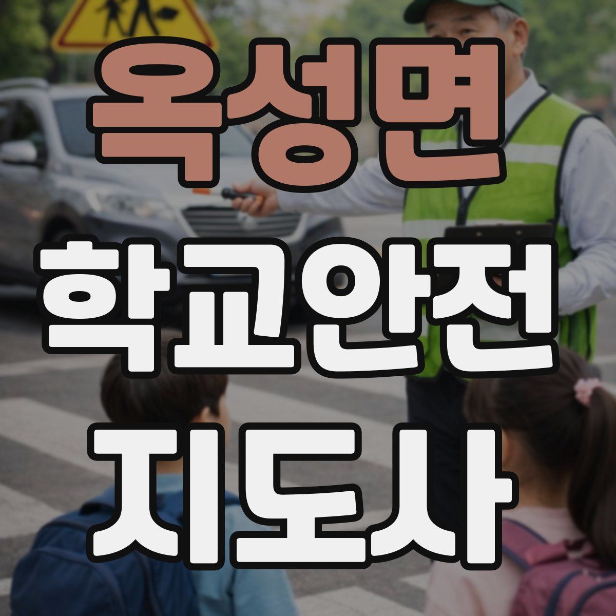 옥성면 학교안전지도사 자격증