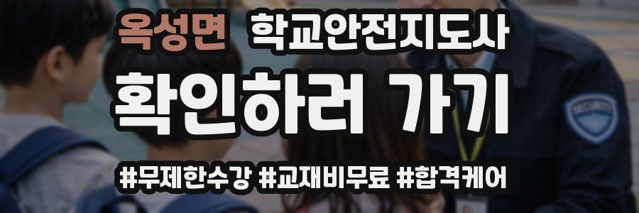 옥성면 학교안전지도사 자격증