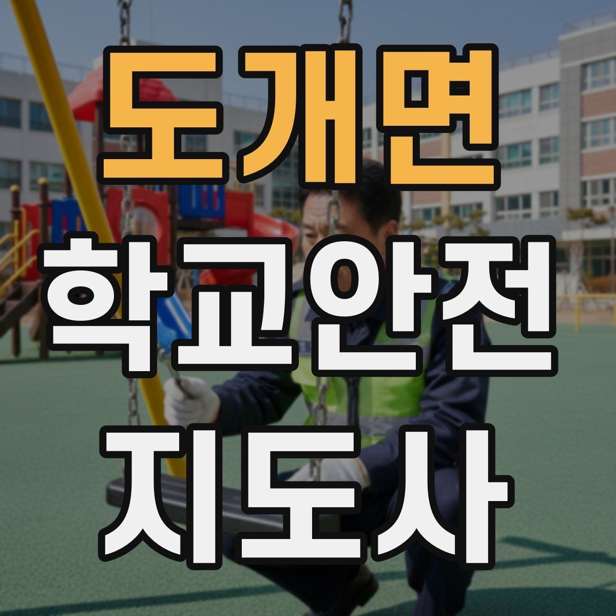도개면 학교안전지도사 자격증 통학버스 승하차 안전지도 핵심 정리