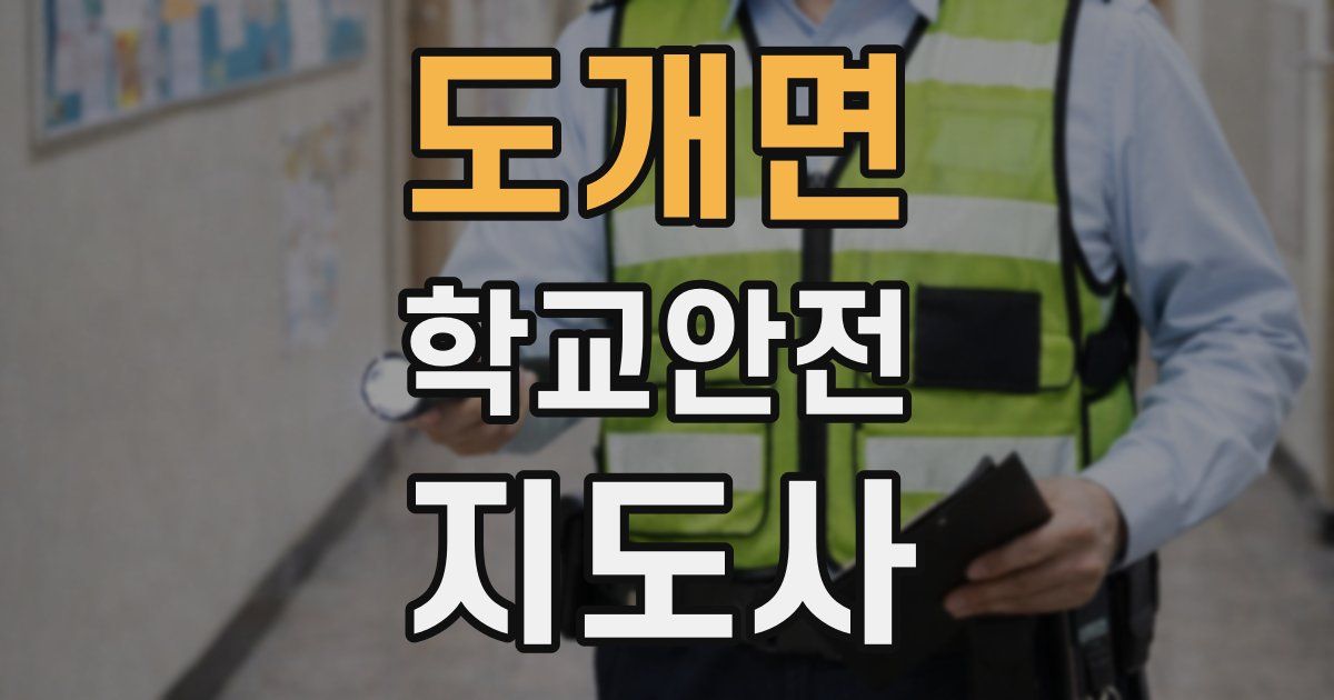도개면 학교안전지도사 자격증
