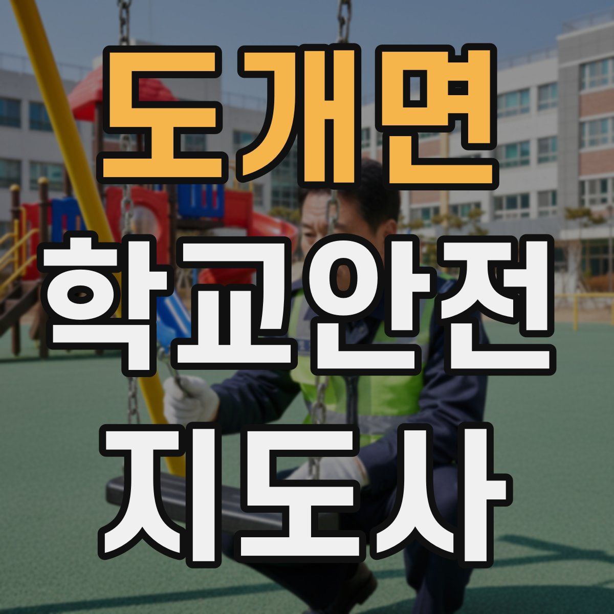 도개면 학교안전지도사 자격증