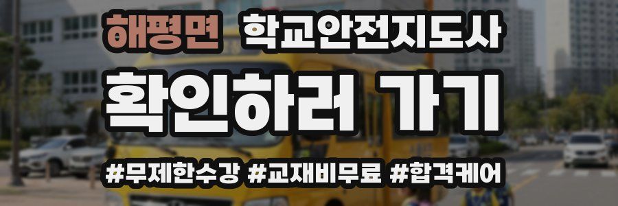 해평면 학교안전지도사 자격증