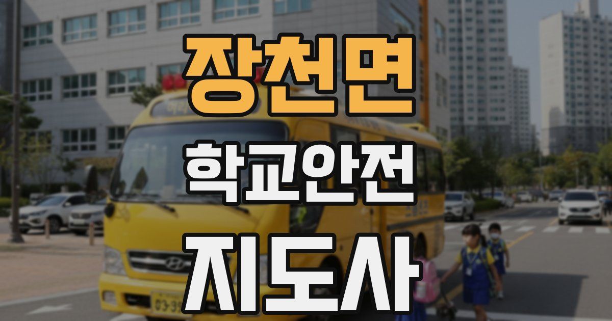 장천면 학교안전지도사 자격증