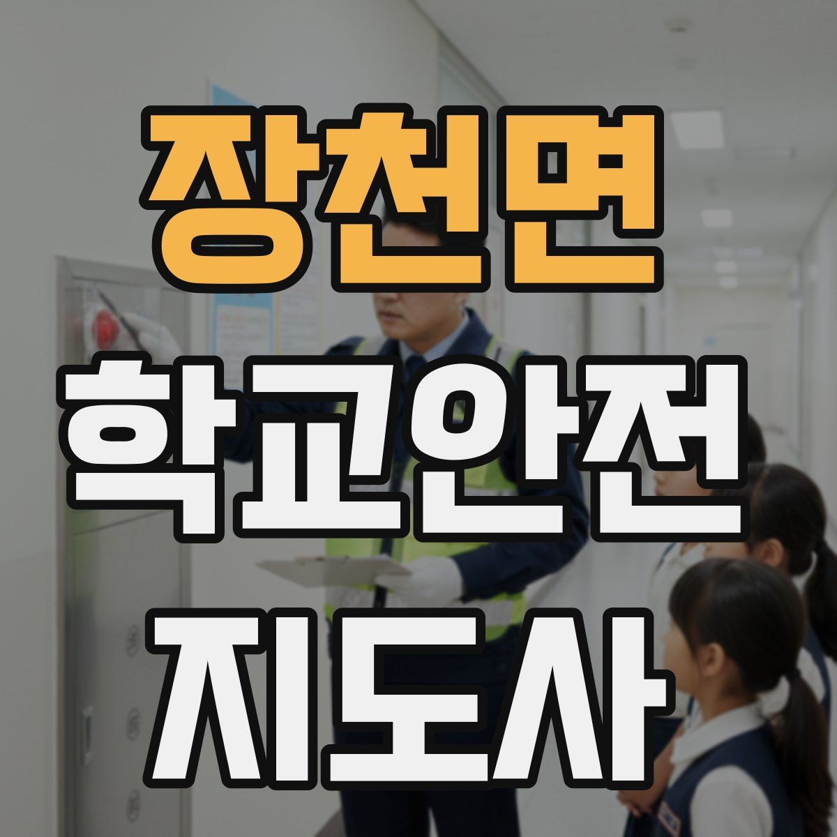 장천면 학교안전지도사 자격증