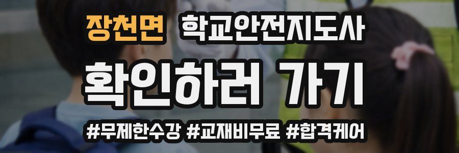 장천면 학교안전지도사 자격증