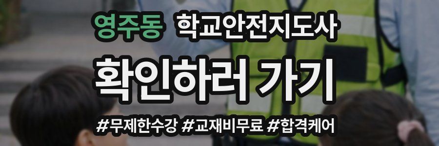 영주동 학교안전지도사 자격증