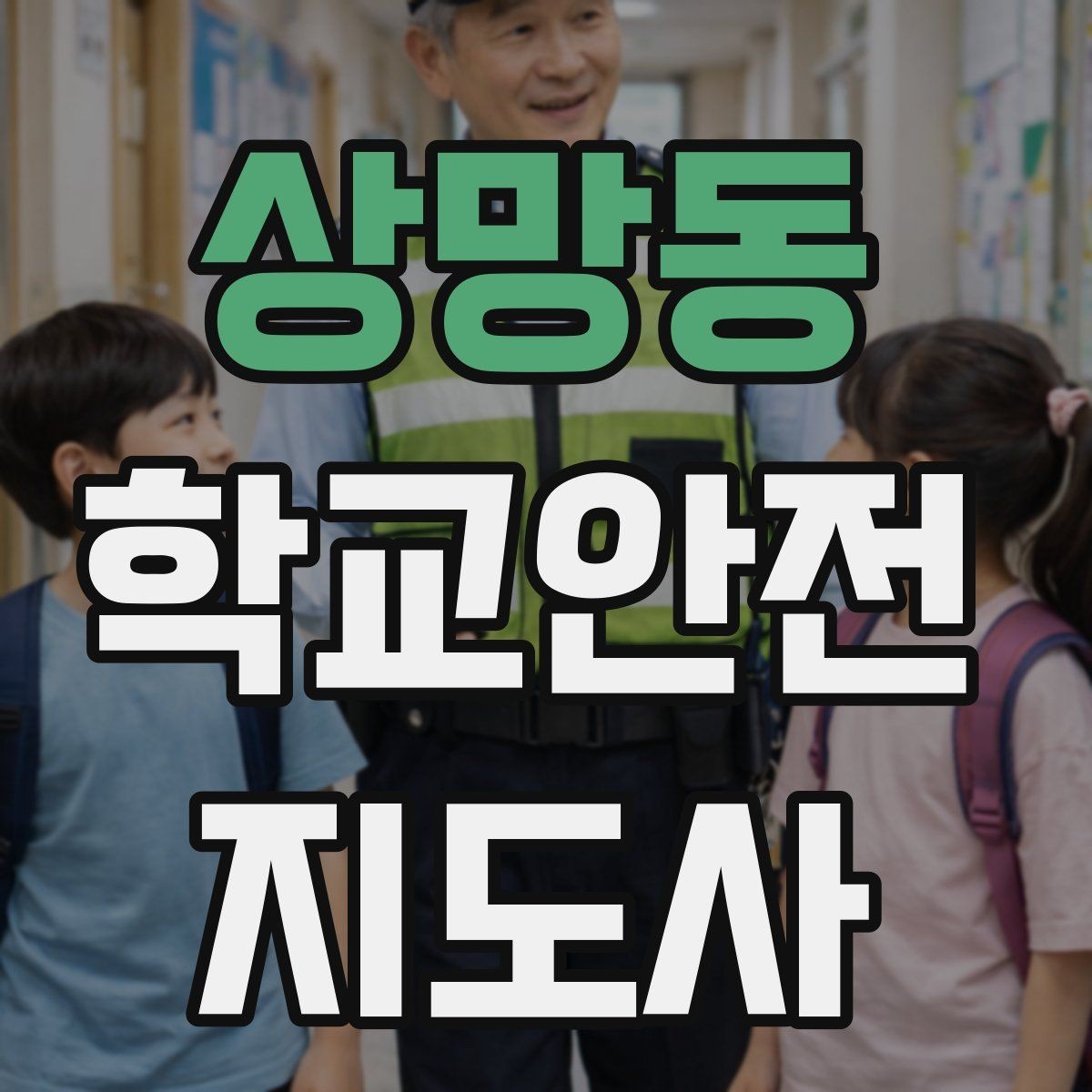 상망동 학교안전지도사 자격증 학교 출입 통제 안내 멘트 예시로 준비하기