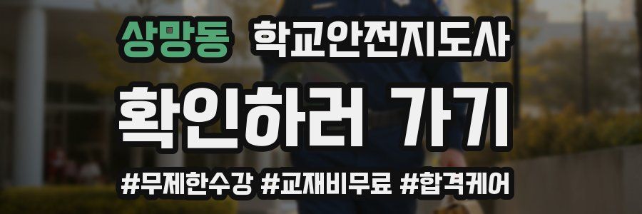 상망동 학교안전지도사 자격증
