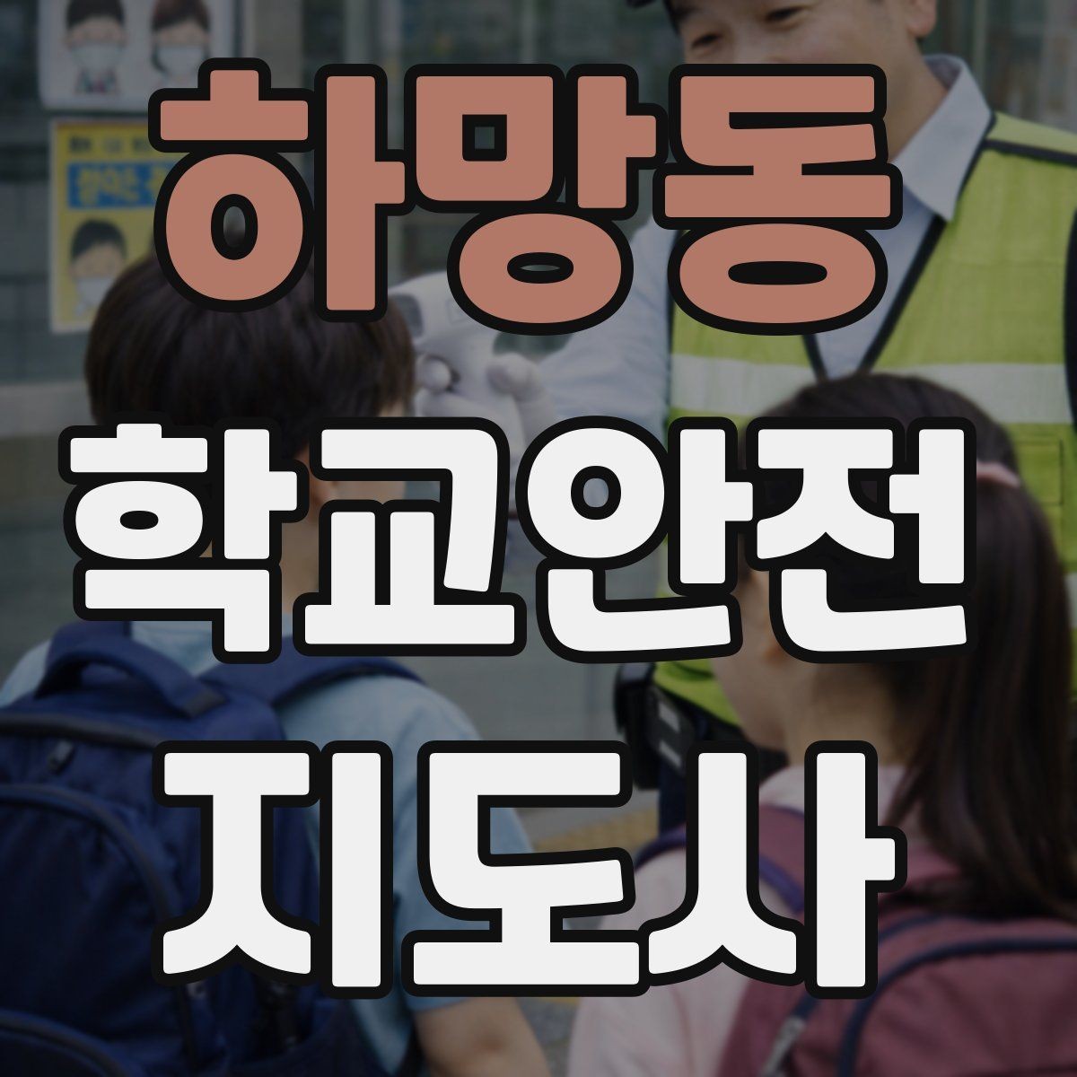 하망동 학교안전지도사 자격증 길 잃은 학생을 만났을 때 대응