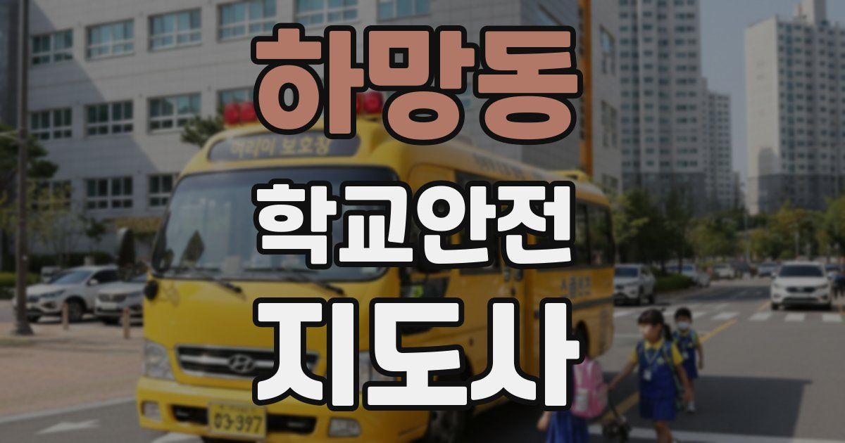 하망동 학교안전지도사 자격증