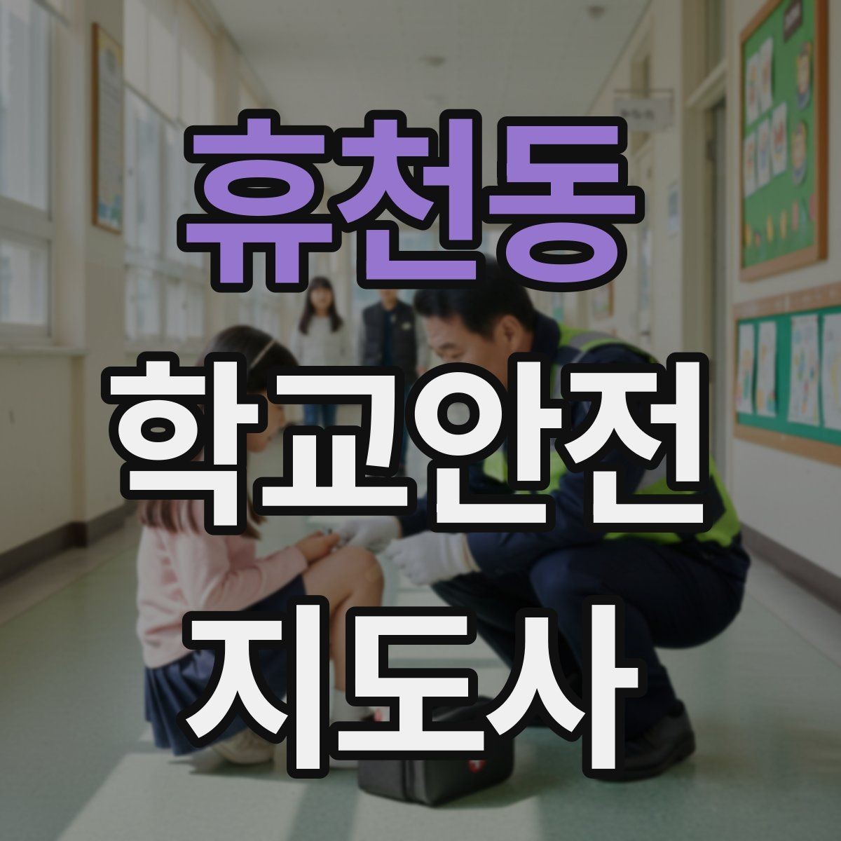 휴천동 학교안전지도사 자격증 오답노트로 실수 줄이는 방법