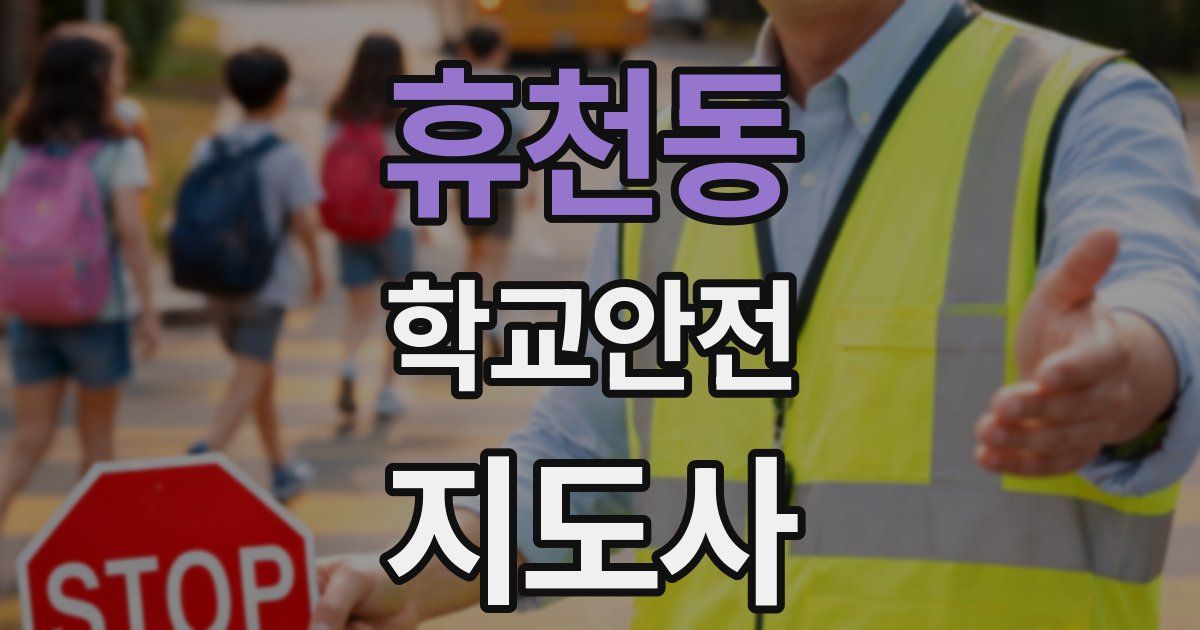 휴천동 학교안전지도사 자격증
