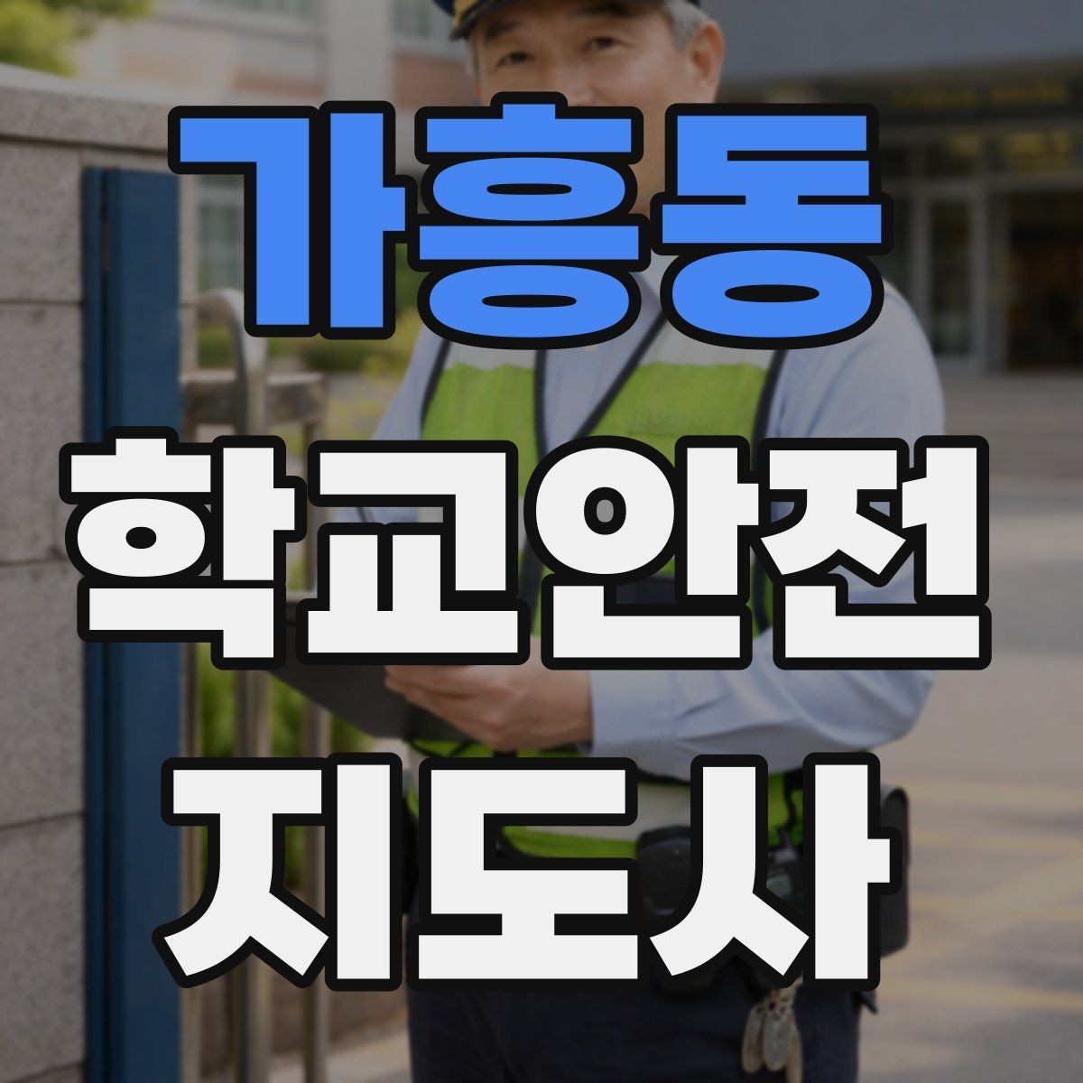 가흥동 학교안전지도사 자격증 체육대회 축제에서 안전 포인트