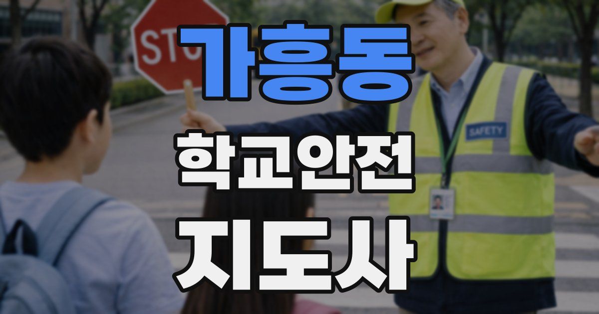 가흥동 학교안전지도사 자격증