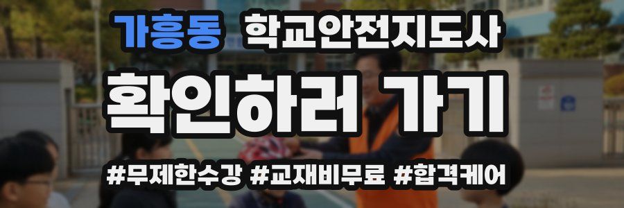 가흥동 학교안전지도사 자격증