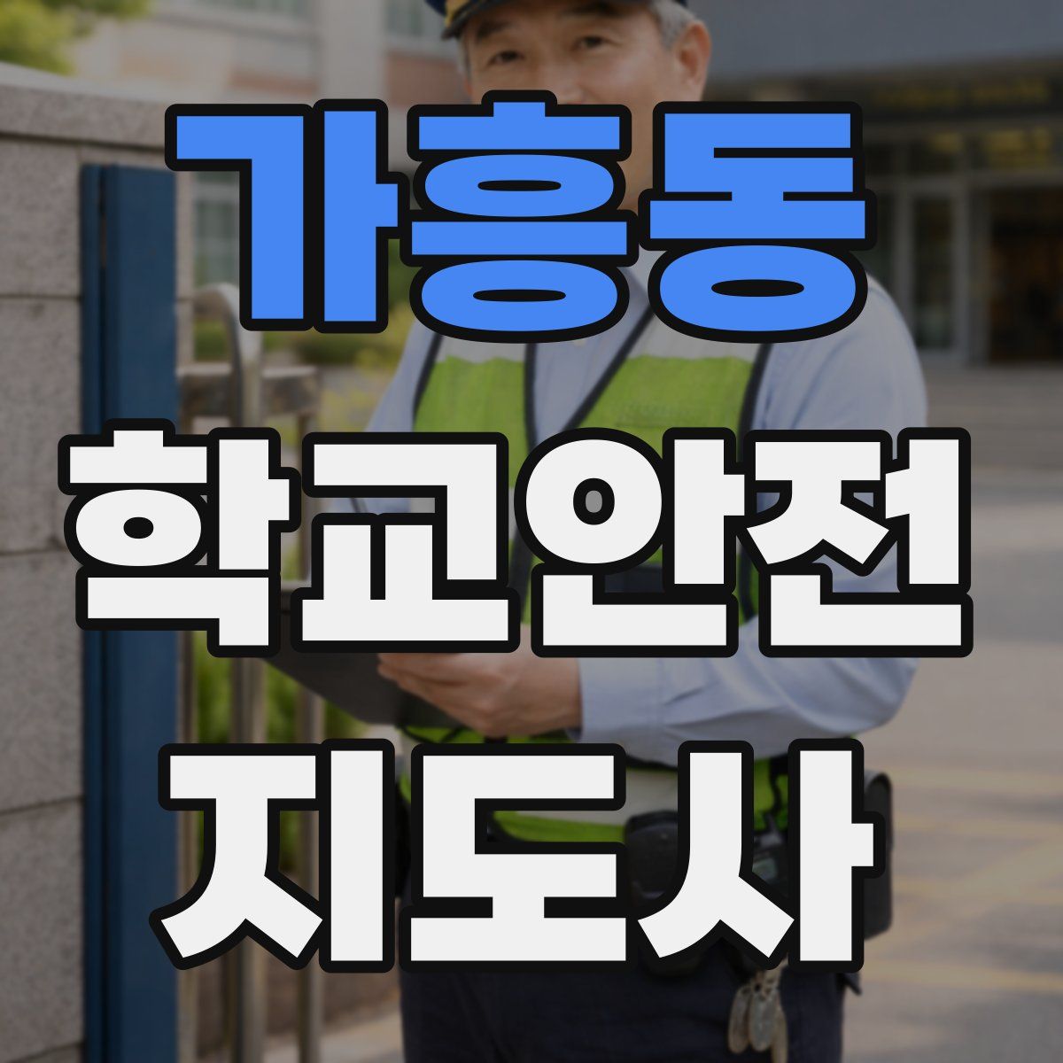 가흥동 학교안전지도사 자격증