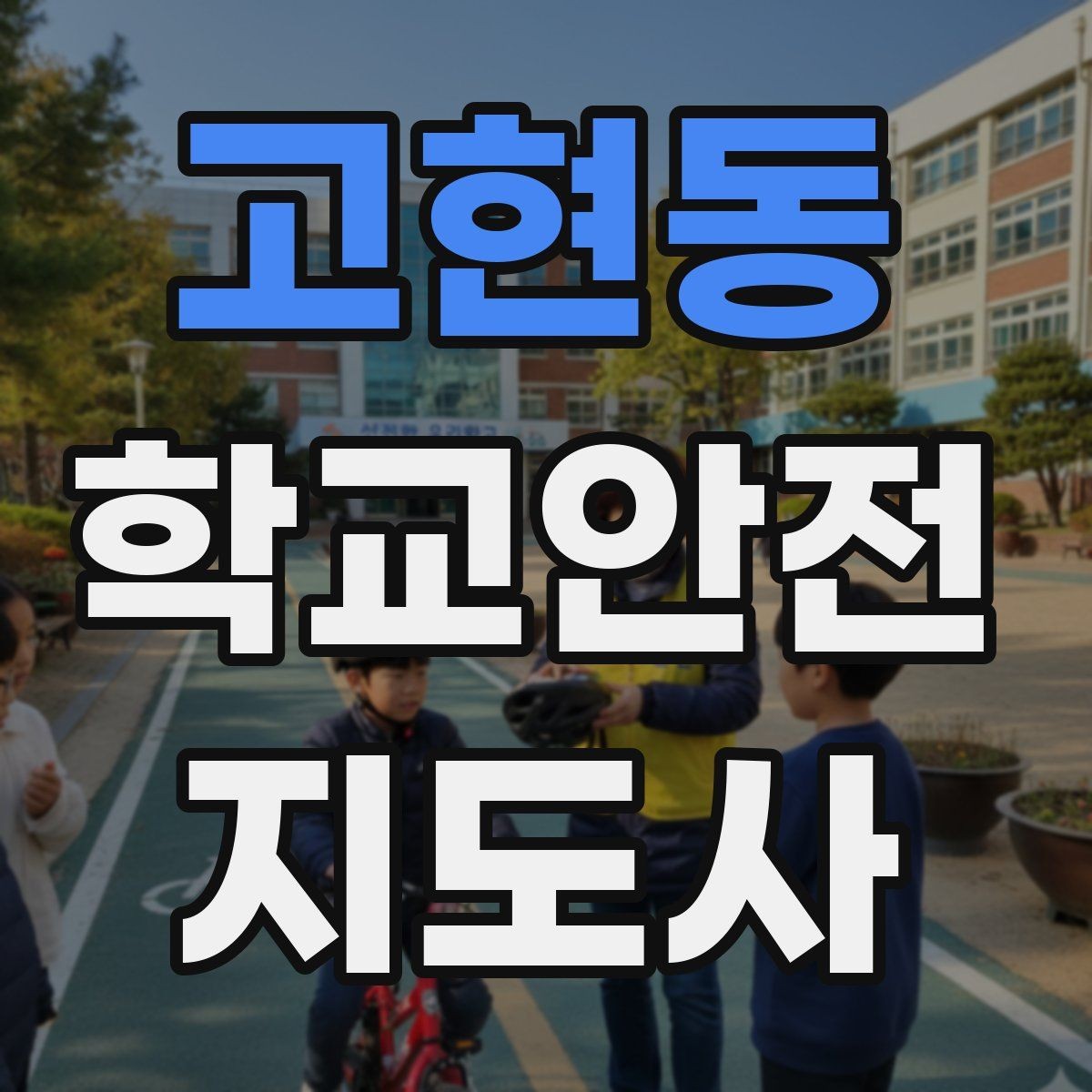 고현동 학교안전지도사 자격증 현장 복장과 준비물이 신뢰로 이어지는 이유