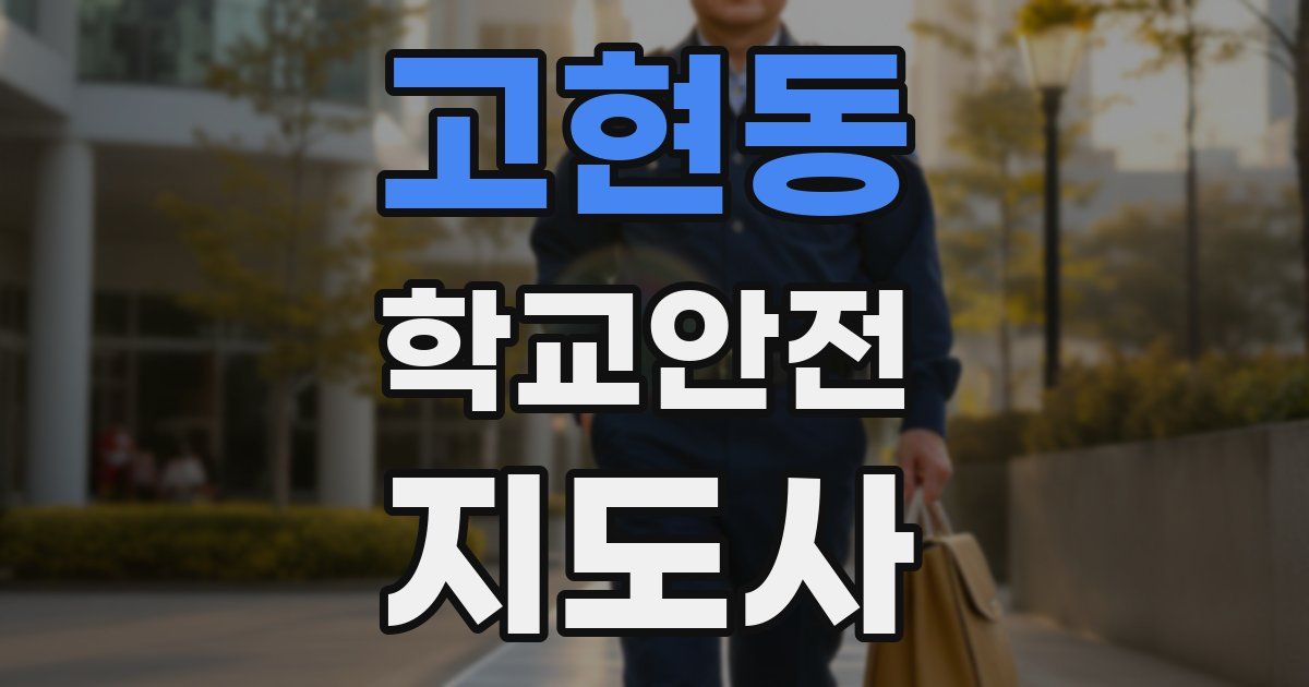 고현동 학교안전지도사 자격증
