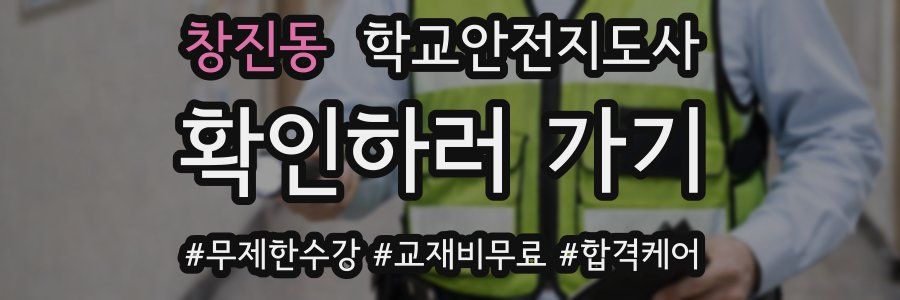 창진동 학교안전지도사 자격증