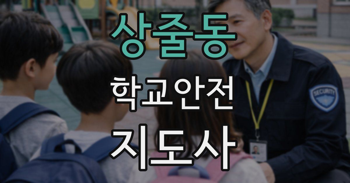 상줄동 학교안전지도사 자격증