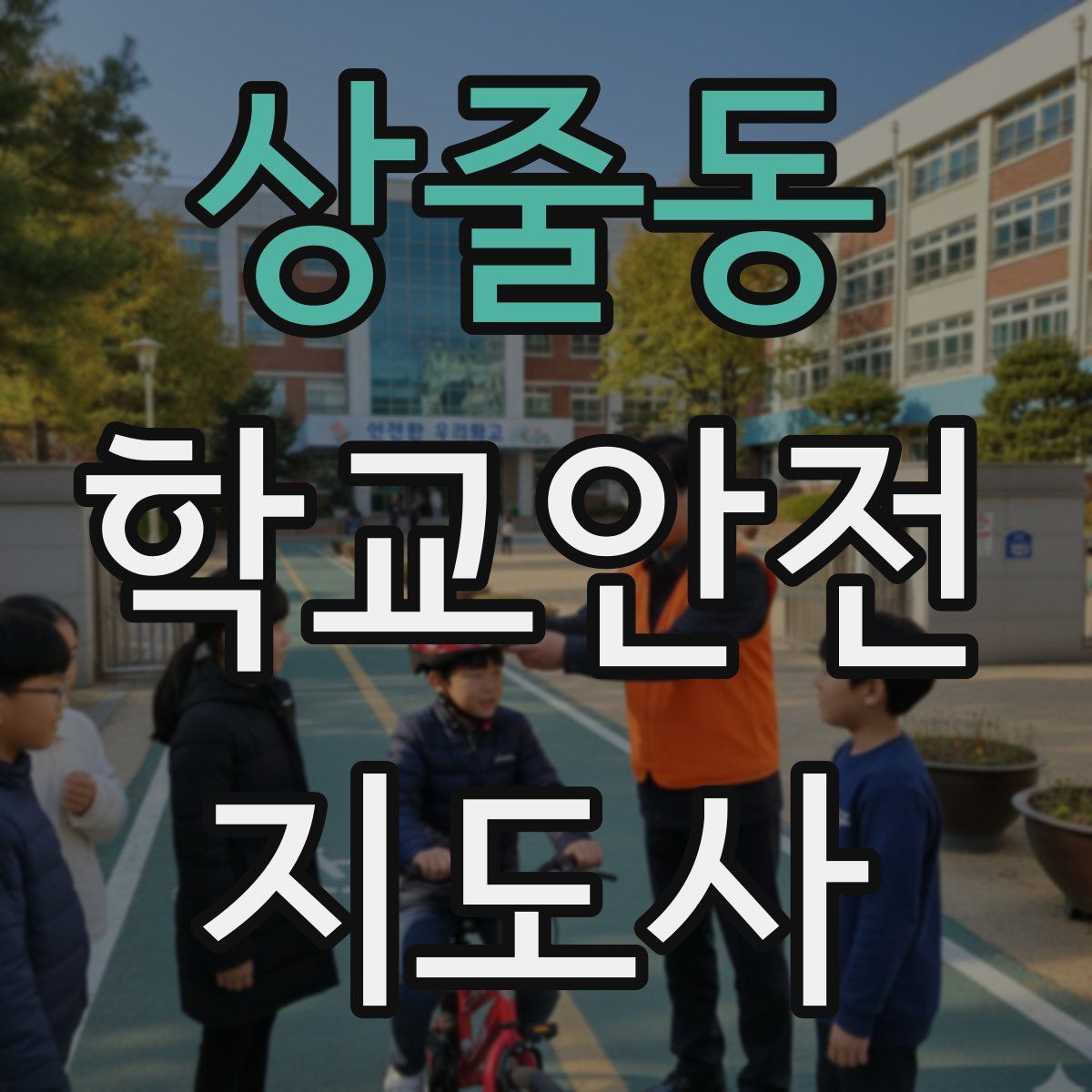 상줄동 학교안전지도사 자격증