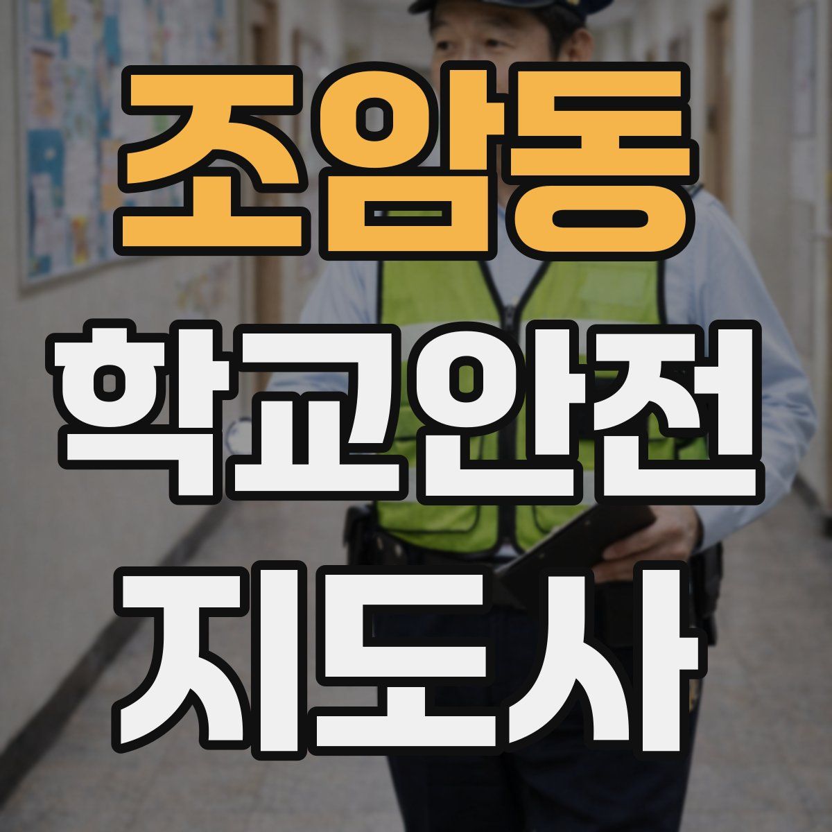 조암동 학교안전지도사 자격증