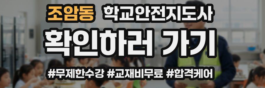 조암동 학교안전지도사 자격증