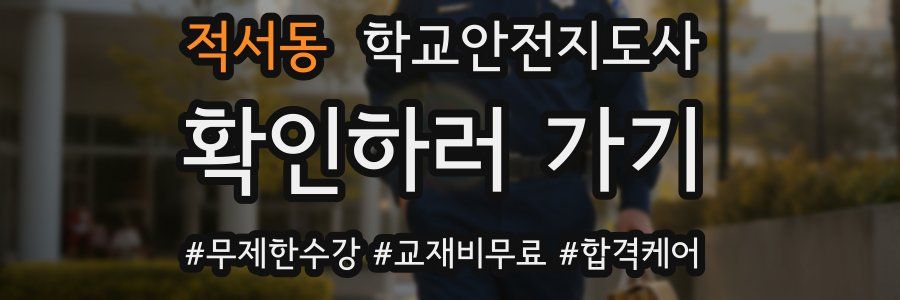 적서동 학교안전지도사 자격증