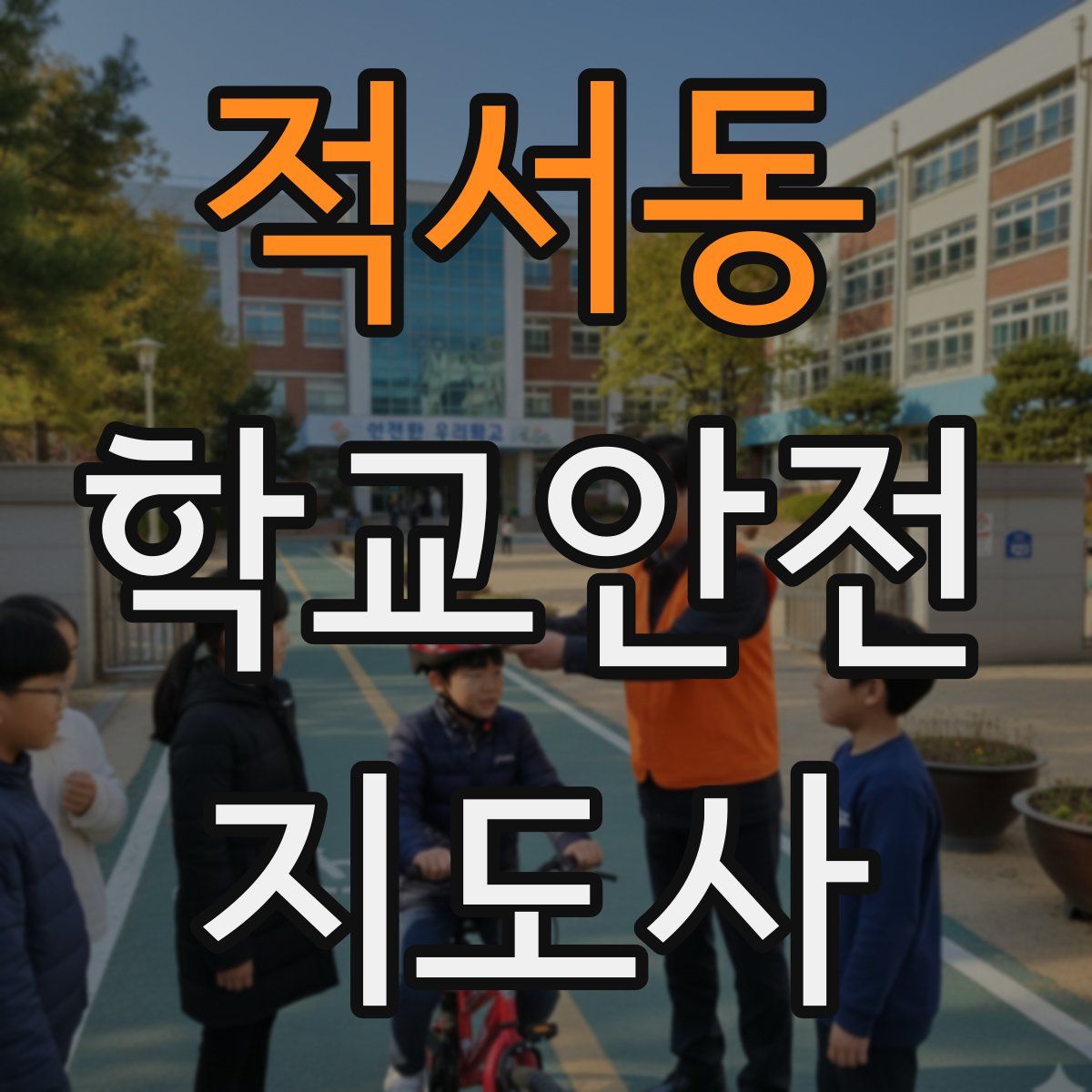 적서동 학교안전지도사 자격증