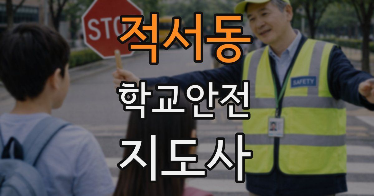 적서동 학교안전지도사 자격증