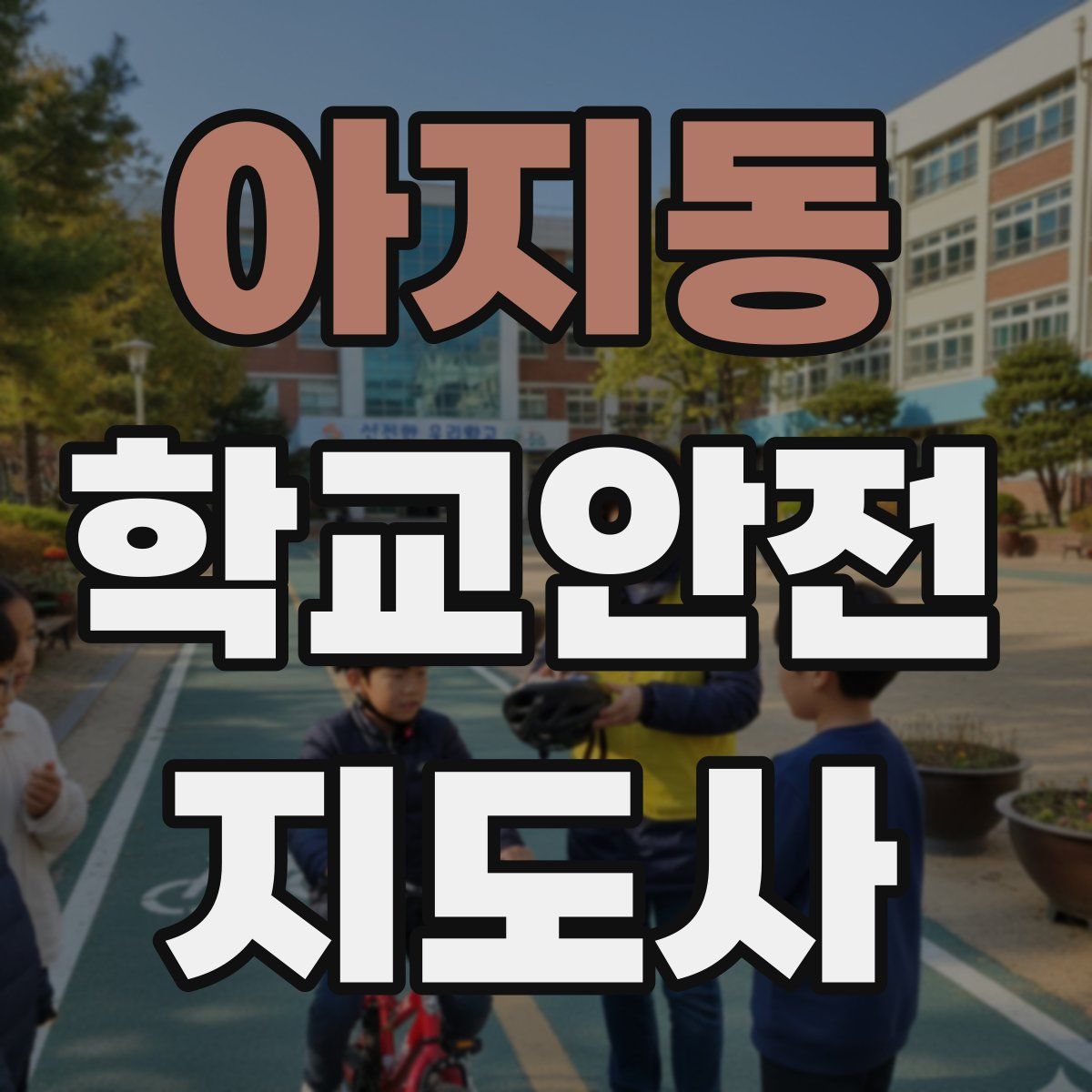 아지동 학교안전지도사 자격증