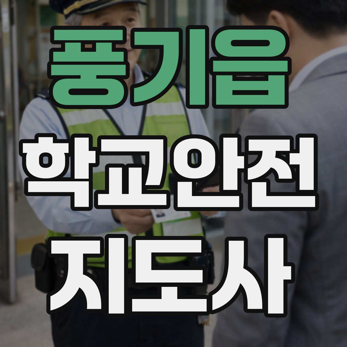 풍기읍 학교안전지도사 자격증