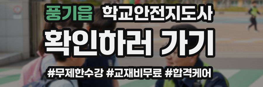 풍기읍 학교안전지도사 자격증