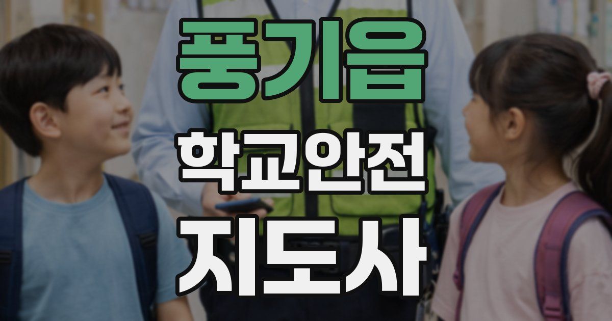 풍기읍 학교안전지도사 자격증